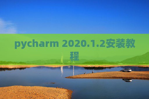pycharm 2020.1.2安装教程