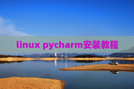 linux pycharm安装教程 linux pycharm安装教程
