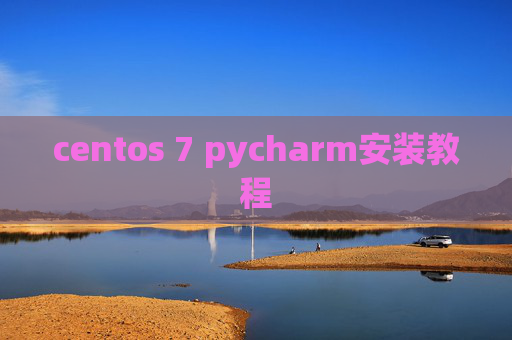 centos 7 pycharm安装教程 centos 7 pycharm安装教程