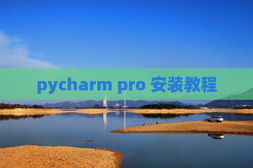 pycharm pro 安装教程 pycharm pro 安装教程