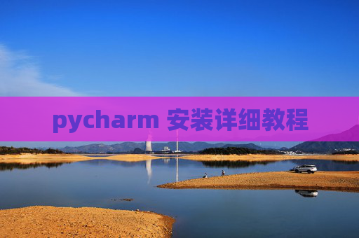 pycharm 安装详细教程 pycharm 安装详细教程