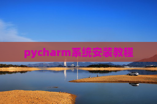 pycharm系统安装教程